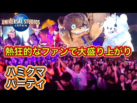 【USJ】ハミクマ パーティー 熱狂するファンが殺到! ハロウィンホラーナイト2024 ユニバ