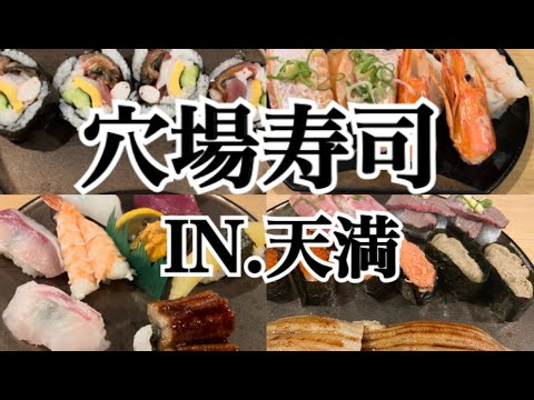 【天満】大阪有名店！人生で一度は食べてほしい！穴場寿司に行ってきました～♪