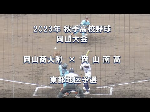 【2023年 秋季高校野球】岡山商大附 × 岡山南【岡山大会 東部2位代表決定戦】