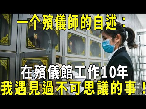 從事殯葬業10多年的他，揭露真相！我曾遇見過不可思議的事，人死後靈魂會去往兩個地方 #修禪悟道