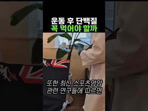 저녁 운동 후 단백질쉐이크 안 드시나요? #shorts #다이어트