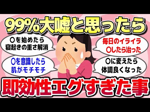 【有益スレ】劇的な変化で効果てきめん！即効性エグかったこと教えてww【ガルちゃんとーく】