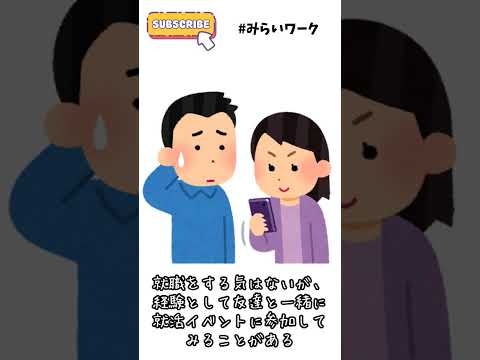 【みらいワーク】就活あるある046