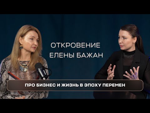 Откровение Елены Бажан: «Как пережить кризис, принимать сложные решения и найти новые смыслы»