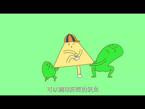 《穴來穴好》動畫第十七集 - 足厥陰肝經