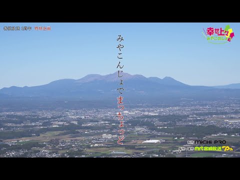 「幸せ上々みやこのじょう」2024年10月16日放送