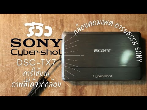 รีวิว กล้องคอมแพค Sony Cyber-Shot DSC-TX7 การใช้งาน ภาพที่ได้จากกล้อง