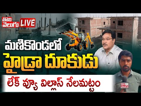 మణికొండలో హైడ్రా దూకుడు | LIVE🔴 HYDRA Demolish Illegal Construction in Manikonda | Tolivelugu