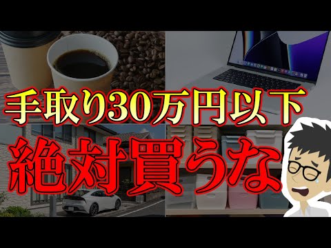 【貧乏確定】貯金したい低収入者が絶対買ってはいけないもの6選！【節約｜税金｜資産形成｜年金生活｜資産形成｜支出｜年収】