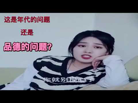 这是年代的问题，还是品德的问题？#教育孩子 #健康