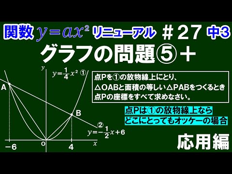 リニューアル【中３数学 関数y＝ax^2】＃２７　グラフの問題⑤＋　応用編　※点Ｐが①の放物線上ならどこでもオッケーである場合、△ＯＡＢと面積の等しい△ＰＡＢをつくるときの点Ｐの座標の求め方を解説！