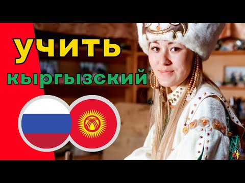 Изучать кыргызский язык во сне ||| Самые важные кыргызские фразы и слова |||  русский/кыргызский