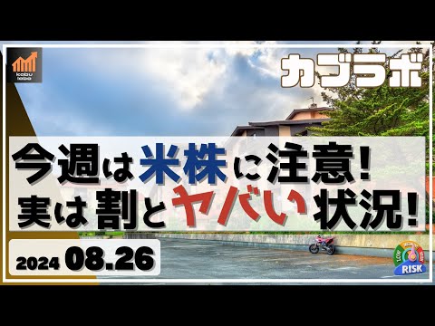 【カブラボ】8/26 今週は米株の下落に注意！ NY3指数 最高値間近も、実は指標は割とヤバい状況に！