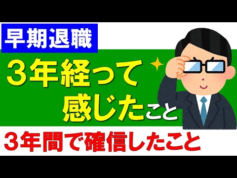 【早期退職】3年経って感じたこと