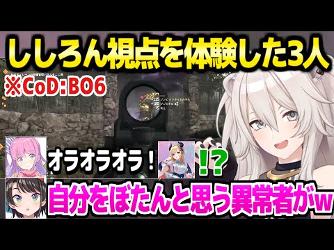 【ホロライブ】ししろん視点のFPSを見たスバチョコルーナが最高の反応ｗ「スバルもぼたんちゃんな気が…」CoDコラボ面白まとめ【切り抜き/獅白ぼたん/大空スバル/姫森ルーナ/癒月ちょこ】