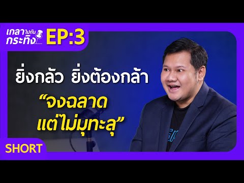 เลิกนิสัยชอบหาข้ออ้างและโทษทุกอย่างยกเว้นตัวเอง | เกลาไปกับกระทิง EP.3