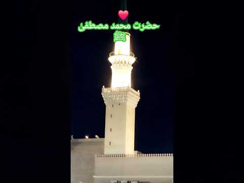 MUHAMMAD (PBUH) #madina #viralvideo #lifemotivation #ALLAH #REHMAN #ALLAH #RAAZIQ #rozarasool #ksa