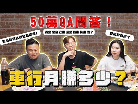 【中古車大揭秘】50萬QA問答！我的幕後有老闆嗎？開車行一個月賺多少？