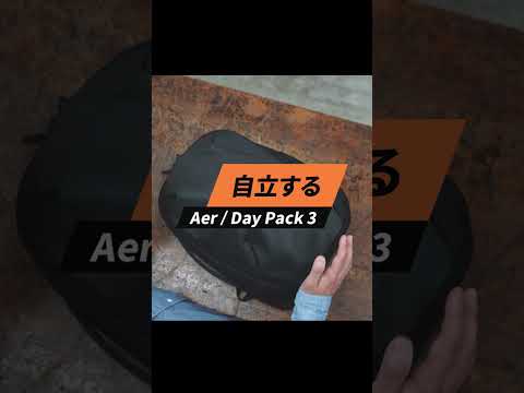 ◆詳細動画は上をタップ↑◆リニューアルした最強ビジネスリュック！Aer Day Pack 3　#shorts