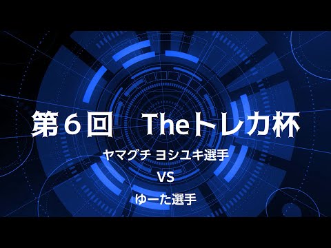 第６回Theトレカ杯　予選６回戦目 ヤマグチ ヨシユキ選手 対 ゆーた選手