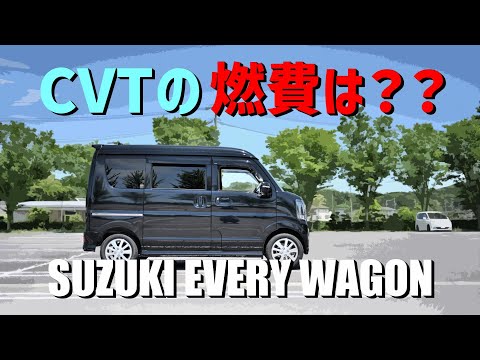 【CVTの燃費③】エブリイワゴンCVT　気になる燃費は？？