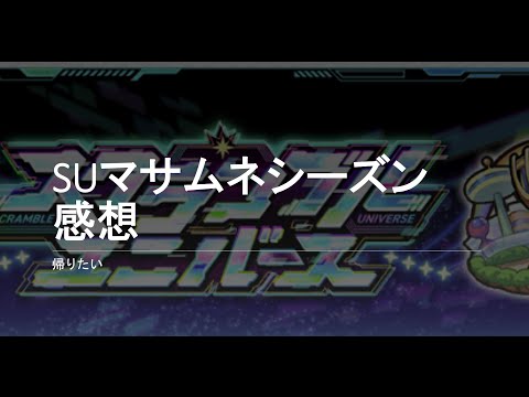 【モンスト】スクランブルユニバース マサムネシーズン 感想