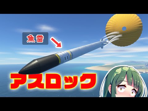 魚雷攻撃！アスロック対潜ミサイルを作りたい！Torpedo attack! Make Asrok anti-submarine missile! 第30回 KSP2