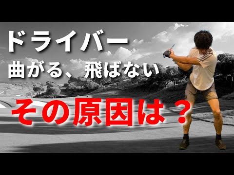 ドライバーが曲がる、飛ばない人の決定的な共通点☆安田流ゴルフレッスン!!