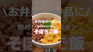 お弁当に入ってるとテンション上がるよね「そぼろご飯」#料理 #簡単レシピ #日常 #shorts