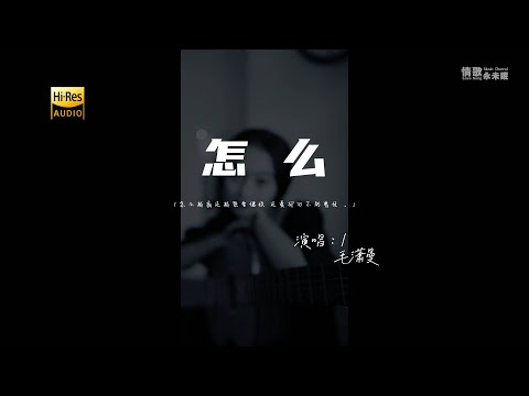 毛潇曼 - 怎么♫『怎么越痛还越想要继续 还爱却回不到曾经。』『动态歌词 | 高音质』