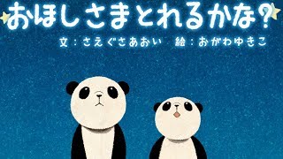 【絵本】おほしさまとれるかな・くるみ割り人形【読み聞かせ】