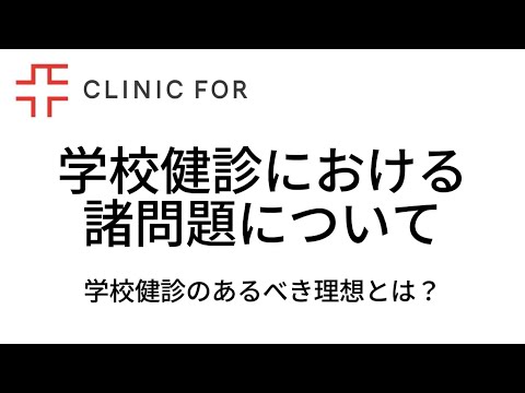 学校健診などで上半身裸になることについて、医師として思うことや理想をお話しします