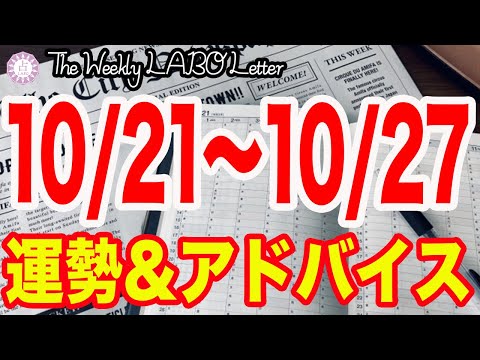 隠れていたことが見えてくる一週間！？12星座別 今週のアドバイスも！✨【週刊占いラボレター 10/21〜10/27】