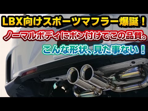 【ついに登場】モリゾウ越えの見た目かもしれない？レクサスLBX向けのスポーツマフラーが発売間近！社外マフラートップメーカーのEXART製は安定の仕上がり。ロマンが詰まったエアインテークも同時開発！