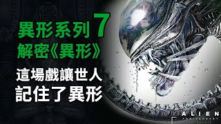 異形系列第7期，首部《異形》全因這場戲讓世人記住了異形！解密塵封41年刪減戲份隱藏玄機！