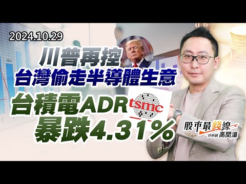 20241029《股市最錢線》#高閔漳 “川普再控台灣偷走半導體生意，台積電ADR暴跌4.31%”