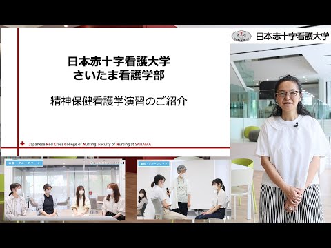 【授業紹介シリーズ 第5弾　精神保健看護学演習編～】：日本赤十字看護大学　さいたま看護学部（大宮キャンパス）