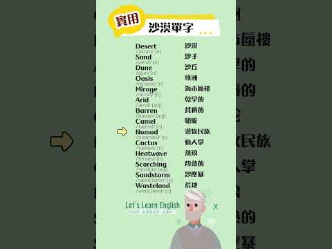 《沙漠單字》一起背更好記！#英語單字 #英語學習 #英語跟讀 #英文聽力 #英文单词 #學英文