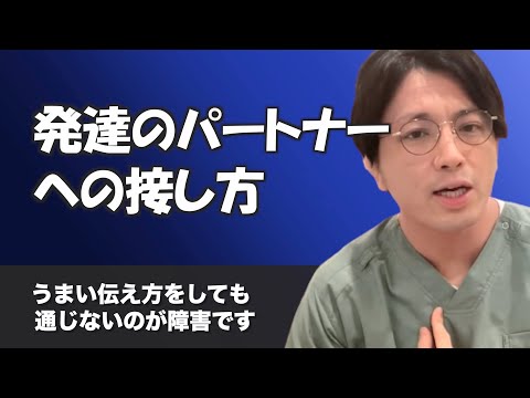 発達障害のパートナーと上手くコミュニケーションを取る方法【早稲田メンタルクリニック 切り抜き 精神科医 益田裕介】