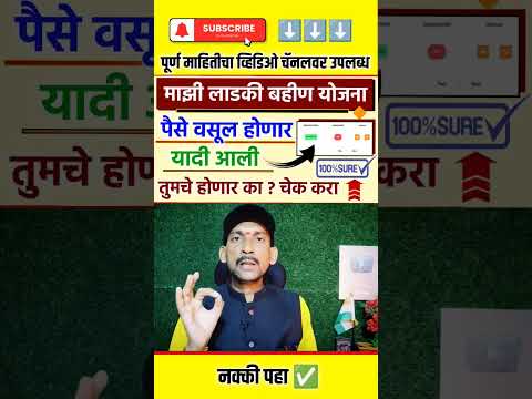 माझी लाडकी बहीण योजना, पैसे वसूल होणार😭यादी आली तुमचे होणार का चेक करा 🧑‍💻 ladki bahin yojana #short