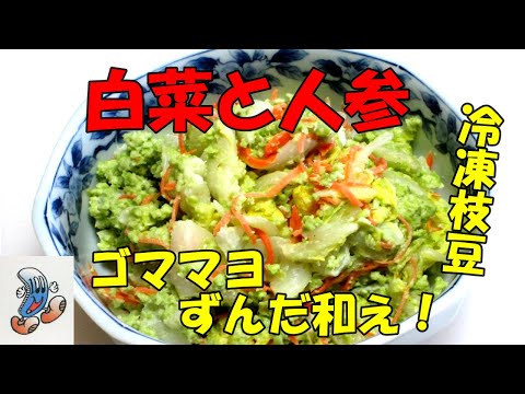 白菜と人参のゴママヨずんだ和え！！