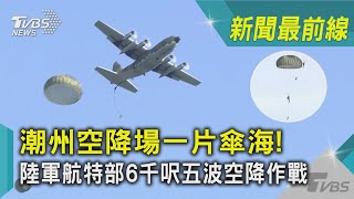 潮州空降場一片傘海! 陸軍航特部6千呎五波空降作戰｜TVBS新聞