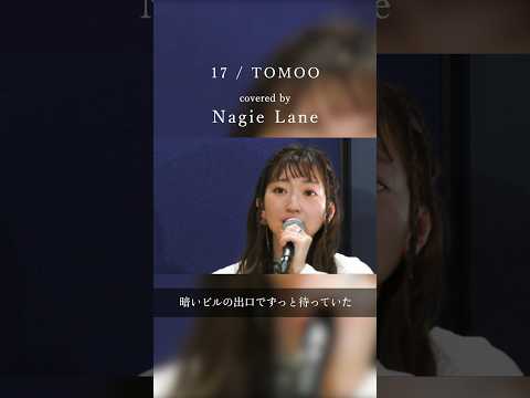 「17」covered by Nagie Lane #アカペラ #カバー #TOMOO