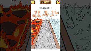 安全な道はどれ？【1タップ謎解きクイズ】　#スマホゲーム #shorts #クイズ