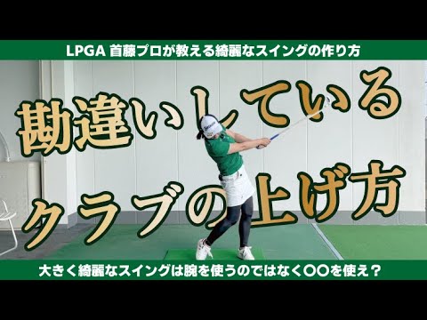 # 174【提唱】勘違いしているクラブの上げ方！大きく綺麗なスイングは腕を使うのではなく、〇○を使え！