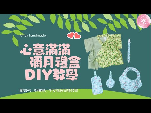 縫紉 DIY Sewing 手作彌月禮盒 圍兜兜 平安福袋 奶嘴鏈 完整教學ㅣ How to Make Baby's Bib 棉布ㅣスタイの作り方ㅣ咕咕啦啦的手作日常