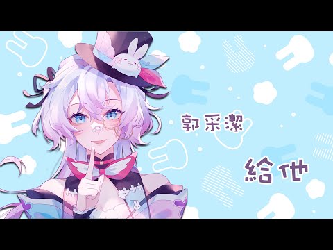 【バ歌】郭采潔-給他【虛書｜花森バニー】#花森省魔術