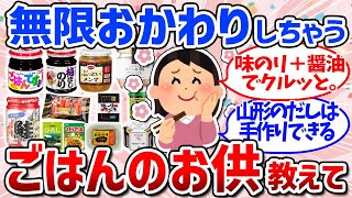 【有益スレ】白米うまい！最強のごはんのお供まとめ（ふりかけ・海苔・瓶詰・一人暮らし・節約）