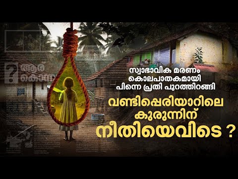 വണ്ടിപ്പെരിയാര്‍ കേസില്‍ സംഭവിച്ചതെന്ത്? മുഖ്യമന്ത്രി ഉറപ്പ് നല്‍കിയ പ്രോസിക്യൂട്ടര്‍ എവിടെ?