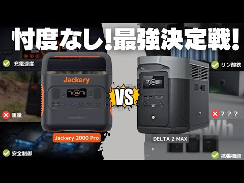 【2000Wh級決定戦】 Jackery 2000 Pro VS EcoFlow DELTA2 Maxを忖度なしで元自動車メーカー勤務の技術者が解説します。